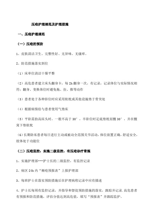 压疮护理规范 