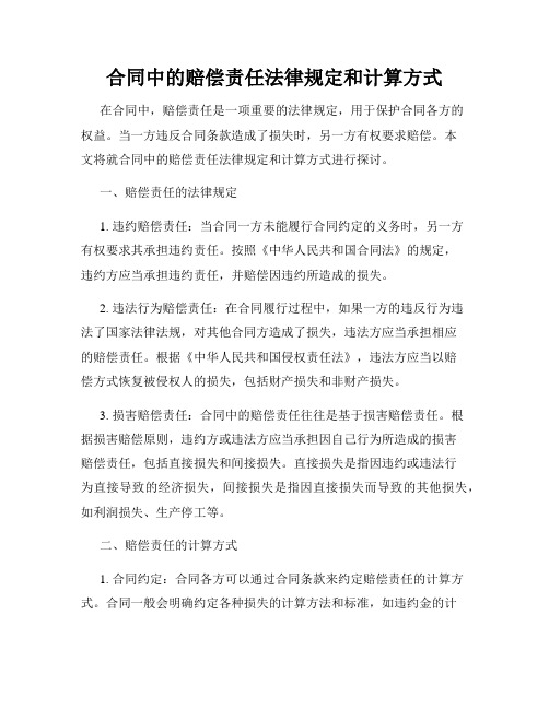 合同中的赔偿责任法律规定和计算方式