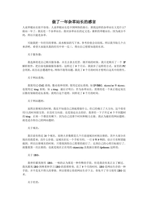 做了一年杂草站长的感言