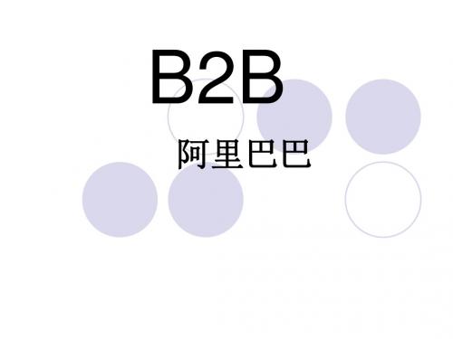 B2B阿里巴巴