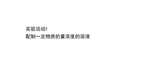 新教材人教版必修1第2章实验活动1配制一定物质的量浓度的溶液课件(10张)