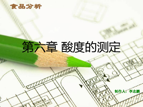 食品理化检验分析   第六章 酸度的测定
