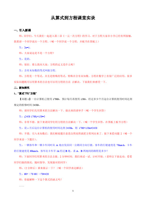 最新 数学从算式到方程课堂实录