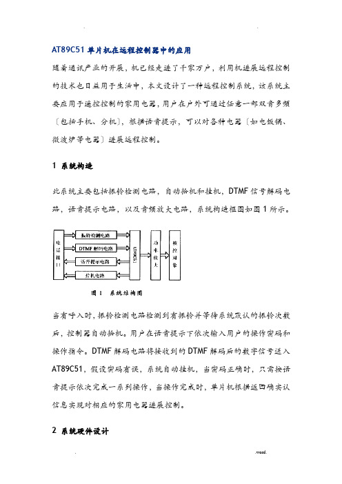 AT89C51单片机在电话远程控制器中的应用