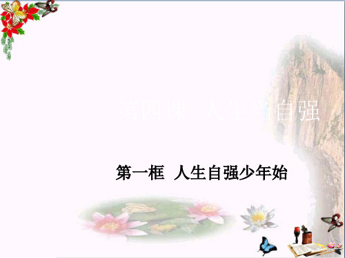 人生自强少年始ppt优秀课件10 人教版