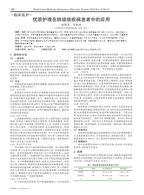 优质护理在肺结核疾病患者中的应用