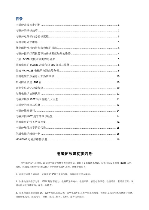 电磁炉故障初步判断