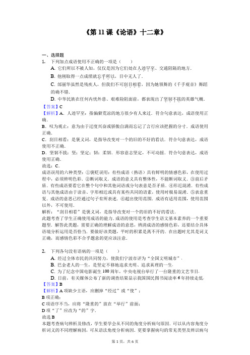 部编版七年级上册《第11课 《论语》十二章》当堂同步训练(含答案)