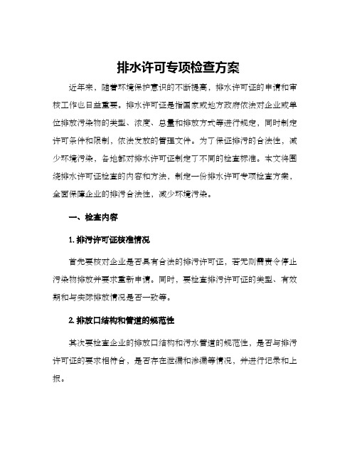 排水许可专项检查方案