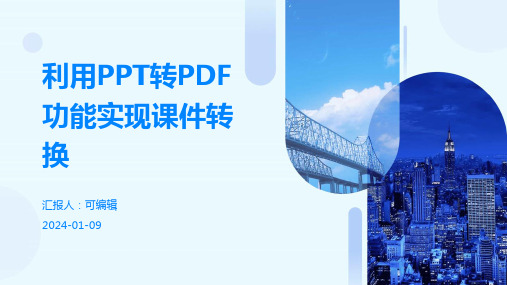 利用ppt转pdf功能实现课件转换