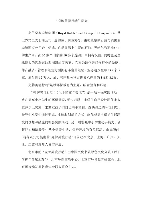 壳牌美境行动意义简介
