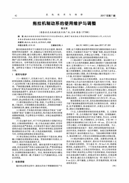 拖拉机制动系的使用维护与调整