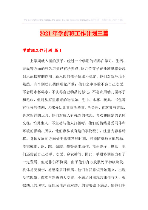 2021年学前班工作计划三篇(实用)