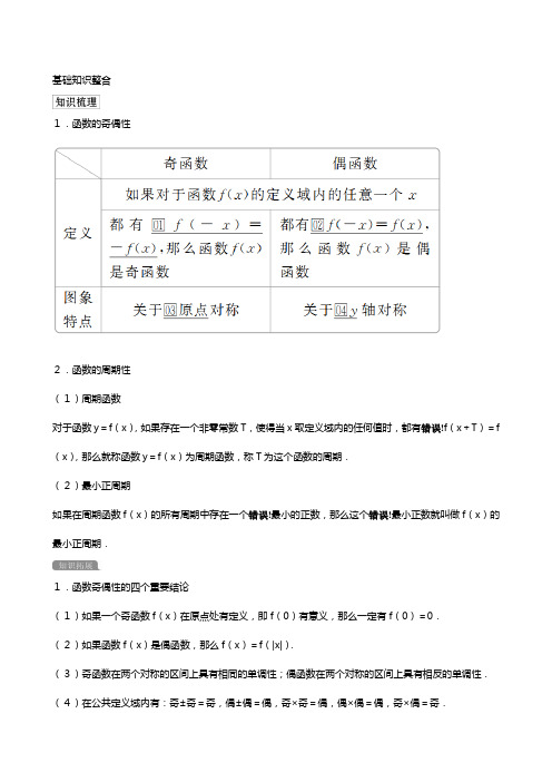 新人教A版版高考数学一轮复习第二章函数与基本初等函数函数的奇偶性与周期性教案理解析版