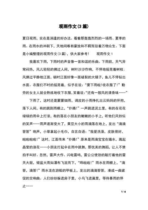 观雨作文(3篇)