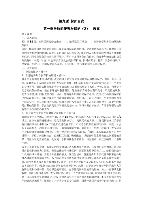 教案人教版七年级政治上册：第九课保护自我第1框身边的侵害与保护(2)