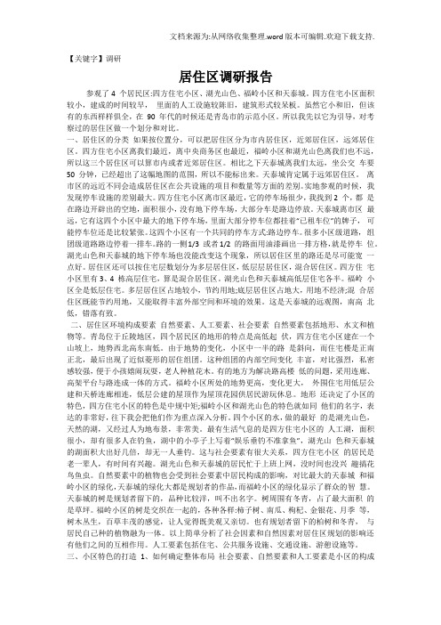 【调研】居住区调研报告范例