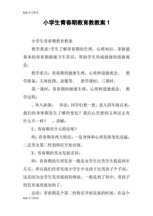【K12学习】小学生青春期教育教教案1