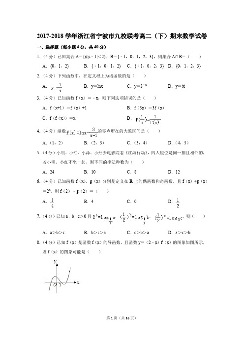 2017-2018学年浙江省宁波市九校联考高二(下)期末数学试卷及答案