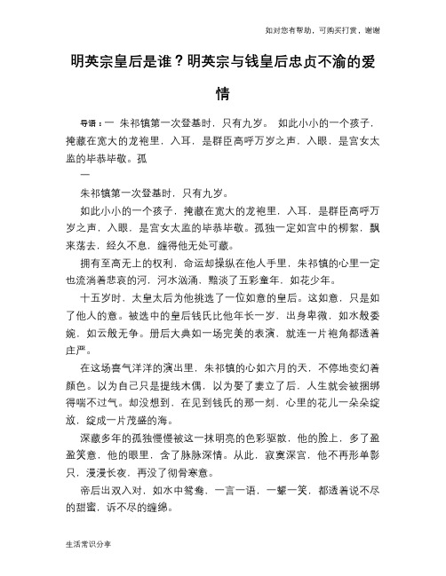 历史趣谈：明英宗皇后是谁？明英宗与钱皇后忠贞不渝的爱情