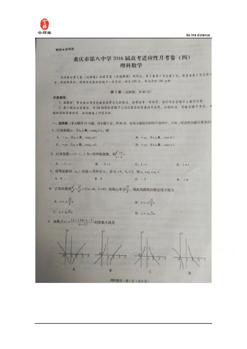 重庆市第八中学2016届高三上学期第四次月考数学(理)试题 扫描版含答案