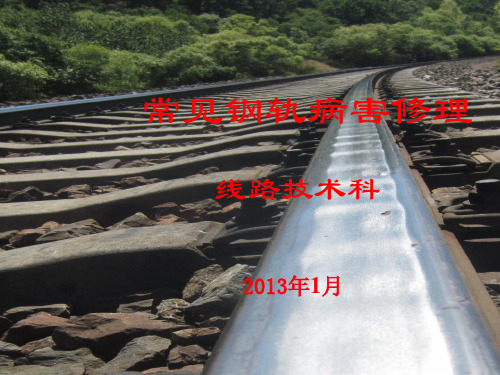 常见钢轨病害修理