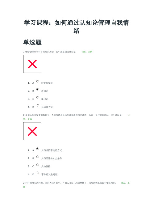 时代光华、如何通过认知论管理自我情绪、如何通过认知论管理自我情绪