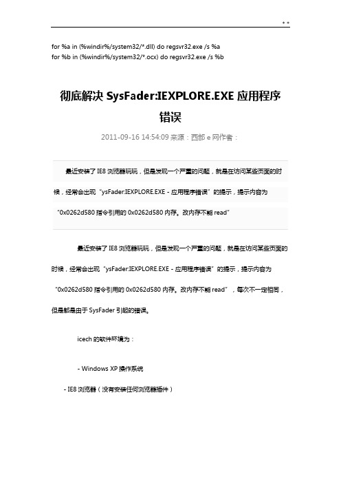 彻底解决EXE应用程序错误