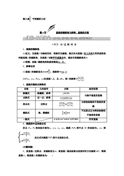 【数学】2020届高考数学一轮复习：第八章  平面解析几何