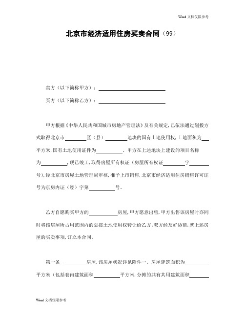 北京市经济适用住房买卖合同(99)
