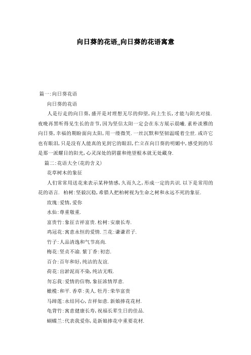 向日葵的花语,,向日葵的花语寓意