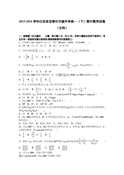 江西省宜春市丰城中学2015-2016学年高一下学期期中数学试卷(文科) 含解析