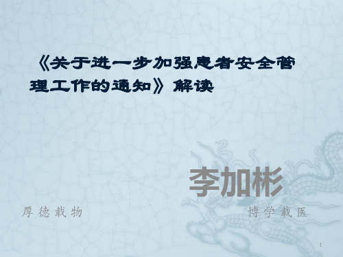 关于进一步加强患者安全管理工作的通知PPT参考课件
