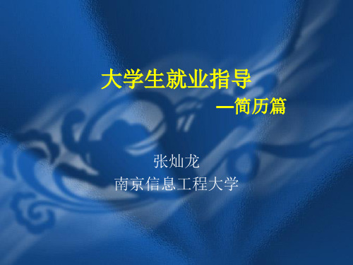 简历准备第二讲