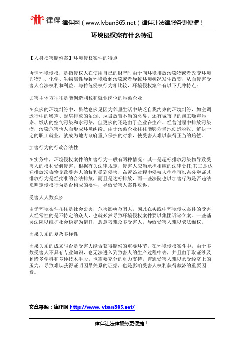 环境侵权案有什么特征