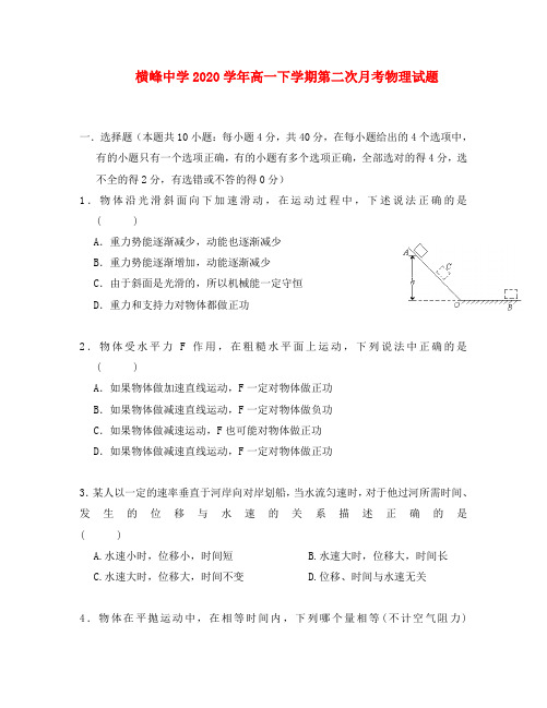 江西省上饶市横峰中学2020学年高一物理下学期第二次月考试题(无答案)新人教版