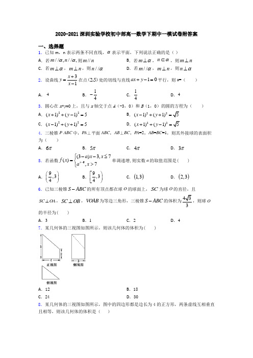 2020-2021深圳实验学校初中部高一数学下期中一模试卷附答案