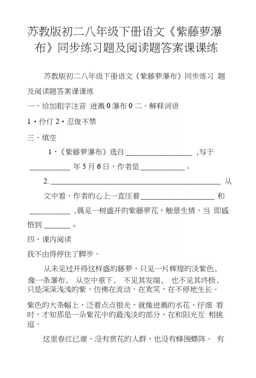 苏教版初二八年级下册语文《紫藤萝瀑布》同步练习题及阅读题答案课课练.docx