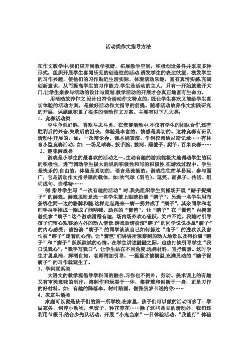 活动类作文指导方法【范本模板】