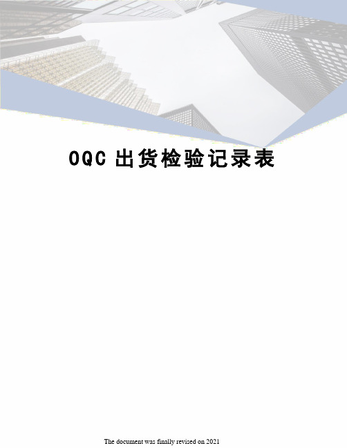 OQC出货检验记录表