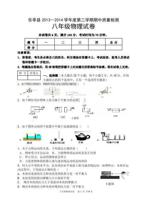 2013-2014学年度第二学期期中八年级物理试卷