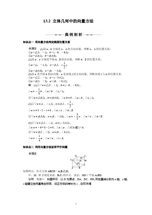 人教版高中数学选修2-1学案：第3章  空间向量与立体几何   §3.2 立体几何中的向量方法