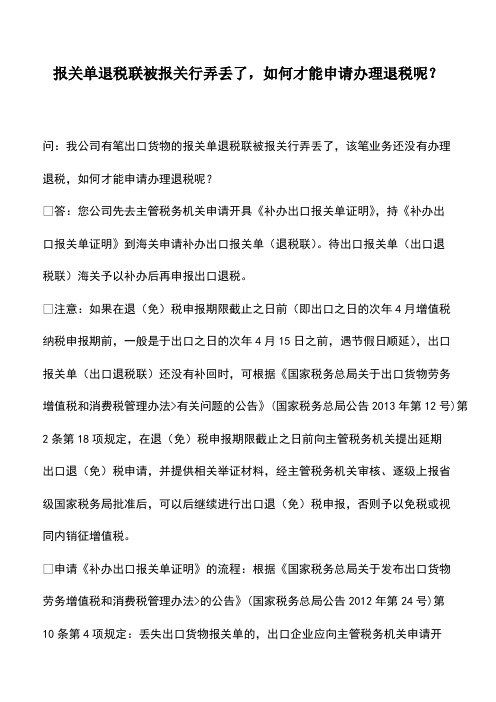 报关单退税联被报关行弄丢了,如何才能申请办理退税呢？