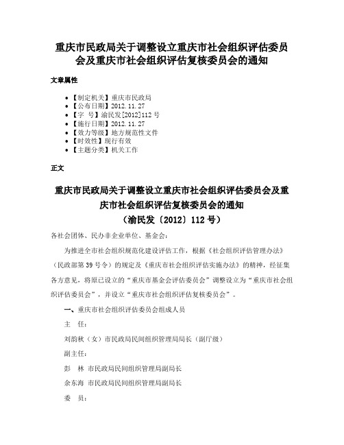 重庆市民政局关于调整设立重庆市社会组织评估委员会及重庆市社会组织评估复核委员会的通知