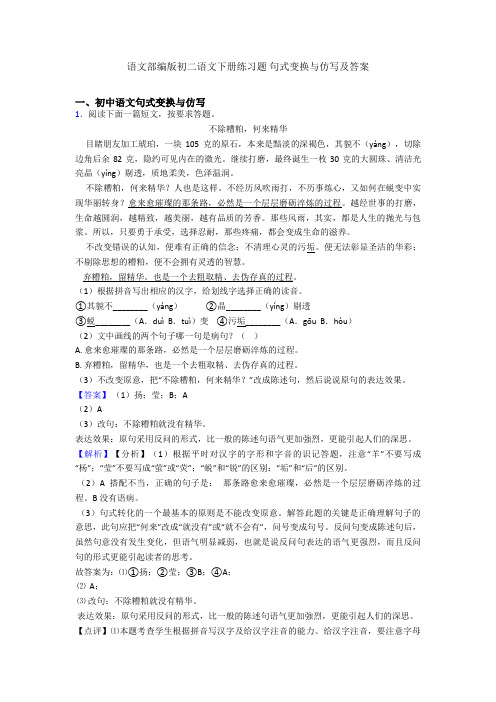 语文部编版初二语文下册练习题 句式变换与仿写及答案