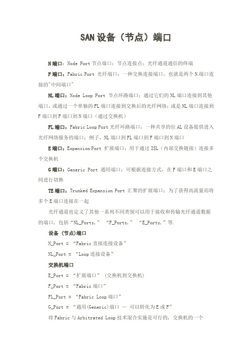 SAN交换机端口类型