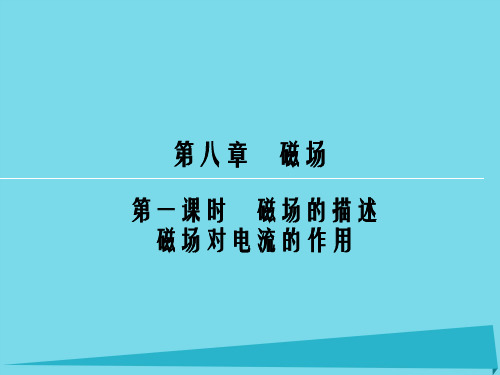 高考物理一轮复习 第8章 磁场的描述(第1课时)课件