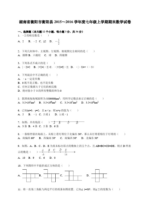 衡阳市衡阳县2015-2016学年七年级上期末数学试卷含答案解析