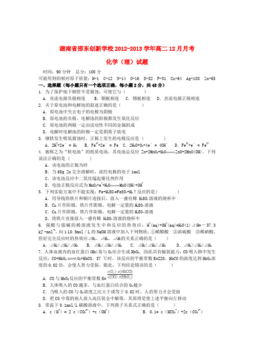 湖南省2012-2013学年高二化学上学期12月月考试题 理 (无答案)新人教版