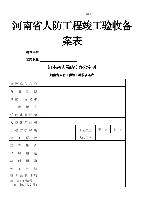 河南省人防工程竣工验收备案表